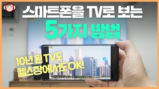 10년된 TV도 헬스장도 OK 스마트폰을 TV로 보는 5가지 방법 [upl. by Hestia836]