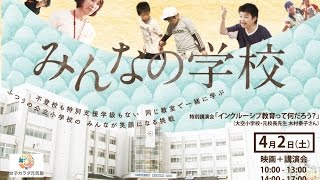 映画「みんなの学校」上映会＆講演会「インクルーシブ教育って何だろう？」 [upl. by Atived723]