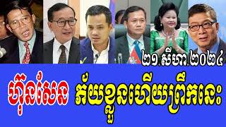 Interviews Rfa Khmer Poltics Khmer Breaking News 21 8 2024 [upl. by Delija478]