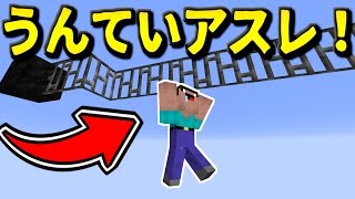 【マインクラフト実況】うんていアスレがマジで面白かったｗ【アスレ】 [upl. by Nixie931]