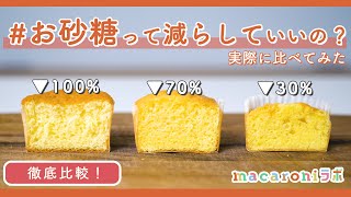 【お菓子作りの基本】砂糖はどこまで減らしてOK？｜カップケーキで徹底比較！［macaroniラボ vol2］ [upl. by Dviad]