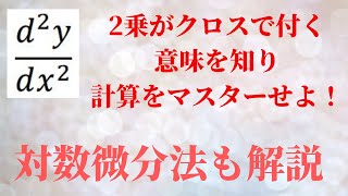 【対数微分法】、媒介変数の2階微分（ddxの利用方法） [upl. by Weiss]