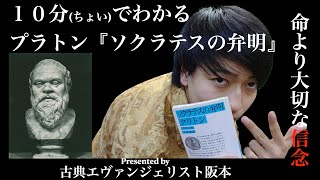 最強哲学者の信念！10分でわかるプラトン『ソクラテスの弁明』 [upl. by Irrab]