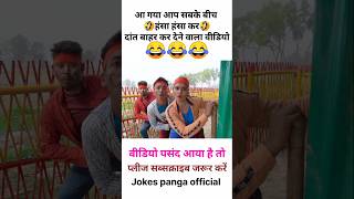 हँसी नही आया तो डाटा बापस 😅  funny  comedy  shorts  funny comedy shorts [upl. by Ainnos]