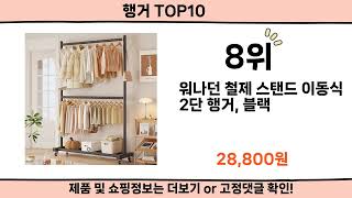 2025 사람들이 많이 찾은 행거 top10 [upl. by Anahsit282]