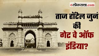 ताज हॉटेल जुनं की गेट वे ऑफ इंडिया  गोष्ट मुंबईची  भाग ५५  Gateway of India  Ep 55 [upl. by Weinman]