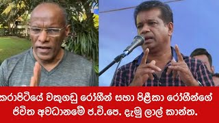 ජිවිත අනතුරේ දමන කල්ලිය  Nagananda Kodituwakku [upl. by Aicats]