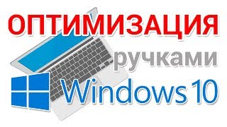 Оптимизация Windows 10 ускоряем работу системы [upl. by Yellac]