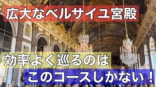 【2023】広大なベルサイユ宮殿を効率よく巡ろう！必見！短時間で巡るコースをご紹介します！ [upl. by Akinuahs]