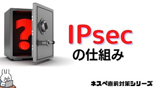 【26 ネスペ直前対策】IPsecの仕組み SA解説 パケットトレーサ実演 [upl. by Dorlisa]