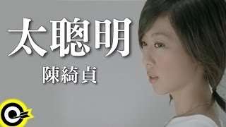 陳綺貞 Cheer Chen【太聰明 Too smart】Official Music Video [upl. by Norabel]