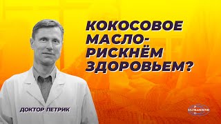 Кокосовое масло Рискнем здоровьем [upl. by Litha]