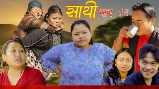 Saathi Episode 86 साथी भाग ८६ साथीसिरियल By Jasu Lakshana Himesh गफनेमाइलीBinodMaya [upl. by Shaylynn]