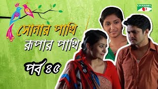 Shonar Pakhi Rurpar Pakhi E45 Directed By Salauddin Lavlu [upl. by Smiga343]