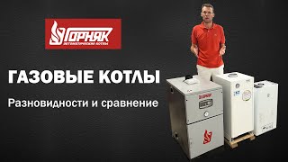 Сравнение газовых котлов Напольные Горняк и настенные газовые котлы Преимущества и недостатки [upl. by Aisenat]