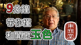 讓黃東寶用帶你懂和闐玉玉色一 Ep 2 [upl. by Onfre]