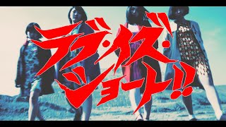 ラブ・イズ・ショート Love Is Short OFFICIAL PV [upl. by Leinad]