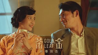 《茶金》前導搶先看｜4KUHD HDR版 [upl. by Greenfield11]