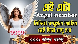 9999 Angel Number ৰহস্য যিদিনা সন্মুখত আহে সেইদিনা হব যাদু।। [upl. by Elleirua417]