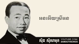 On Euy Srey On អនអើយស្រីអន [upl. by Nnayram]