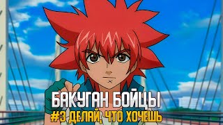 Бакуган Бойцы 1 сезон 3 серия  Bakugan Battle Brawlers Japanese [upl. by Vachill184]