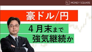 豪ドル円、4月末まで強気継続か [upl. by Dine]