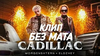 MORGENSHTERN amp Элджей  Cadillac КЛИП БЕЗ МАТА  Кадиллак без мата клип моргенштерн [upl. by Fesuy]