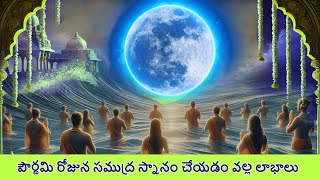 Magha Purnima February 12 2025  Samudra Snanam  మాఘ పౌర్ణమి [upl. by Yttam]