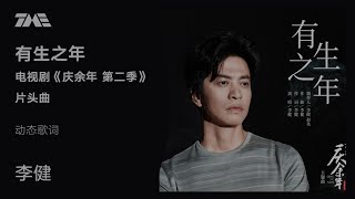 李健《有生之年》（《庆余年 第二季》片头曲）官方动态歌词版MV 4K 60HZ超高清画质｜騰訊音樂雲頻道 [upl. by Nylrac306]