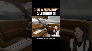 팰리세이드풀체인지 실내 공개 [upl. by Bonn990]