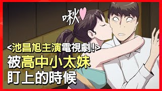 TOPTOONㅣ便利店新星 ㅣ池昌旭主演ㅣ今夏最火紅的電視劇 [upl. by Myriam]