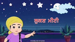 Lukan Miti  Shakkar Parey  Punjabi Kids Song  Poonieland Studios kidssong music animation [upl. by Ojibbob]