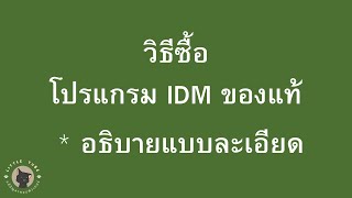 วิธีซื้อโปรแกรม IDM ของแท้  อธิบายแบบละเอียด [upl. by Nosrej]