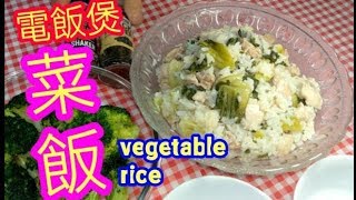 菜飯 電飯煲菜飯vegetable rice 冇乜配料👋夠簡單😋個個都做到 [upl. by Nawad]