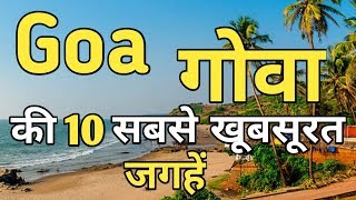 Goa Top 10 Tourist Places In Hindi  Goa Tourism [upl. by Ttnerb346]