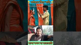 ভাইরাল মালা বদল 🤣shorts trending funny [upl. by Nageem]