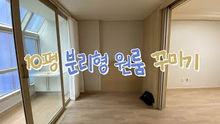 10평 분리형 원룸 꾸미기🏠집꾸미기 인테리어 [upl. by Marianna]