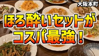 【鹿鳴軒】大阪本町にある中華が楽しめる、コスパ最強の居酒屋を紹介します！【大阪居酒屋】 [upl. by Allemrac385]