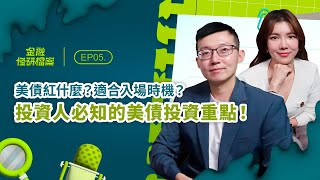 EP05 超詳細債券教學在這！美債債券是什麼？債券價格與利率的關聯？債券殖利率倒掛有何影響？ ft 美股夢想家 施雅棠｜金融怪研檔案｜袋鼠金融 [upl. by Alicul]