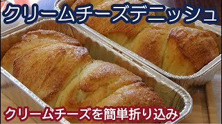 【クリームチーズデニッシュの作り方】こねないパン☆クリームチーズを簡単折り込みで☆ダイソーのパウンド型使用☆ How to make the cream cheese Danish☆オーバーナイト☆ [upl. by Vallonia]