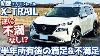 【逆に不満なし】日産新型エクストレイルオーナーズレポ！半年所有して本音で語る満足amp不満足！【NISSAN XTRAIL G e4ORCE 2023】 [upl. by Lleneg]