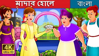 মোদোর হোলে  Mother Holle Story in Bengali  BengaliFairyTales [upl. by Oreste227]