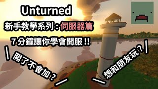 「Unturned」夜語的新手教學系列想和朋友玩但不會開服 國外教學看不懂英文 7分鐘讓你搞懂如何架設伺服器與加入伺服器 [upl. by Eirb]