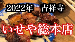 吉祥寺いせや総本店 2022年 [upl. by Vandervelde]