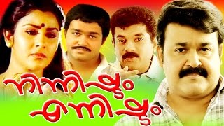 Malayalam Full Movie  Ninnishtam Ennishtam  Mohanlal amp Priya  Romantic Movie [upl. by Scribner]