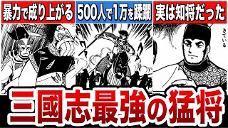 【正史】三國志最強の漢『呂布』の真実【ゆっくり解説】 [upl. by Anaicul]