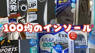 100均のインソール 購入 自分のスニーカーに合うのは何か履き比べてみた [upl. by Eiramyelhsa]