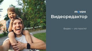 Movavi Video Editor 15  Видео  это просто [upl. by Sherwood]