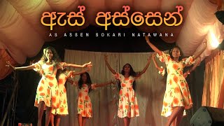 As Assen Sokari Natawana  ඇස් අස්සෙන් සොකරි නටවනා  Asala Kalapaya 2023  පුංචි පන්සලේ ඇසළ කලාපය [upl. by Acimot6]