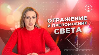 Отражение и преломление света  ОГЭ  ЕГЭ  2025 [upl. by Box]